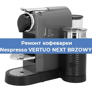 Ремонт кофемашины Nespresso VERTUO NEXT BRZOWY в Краснодаре